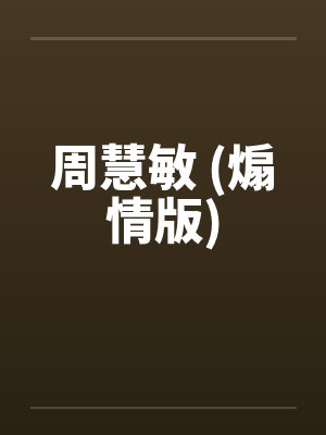 周慧敏 (煽情版)封面