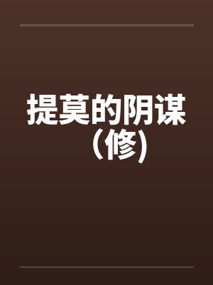 提莫的阴谋 （修)封面