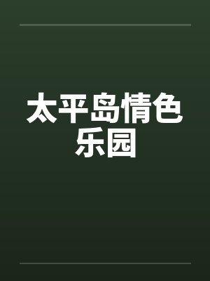 太平岛情色乐园封面