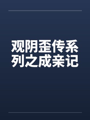 观阴歪传系列之成亲记封面