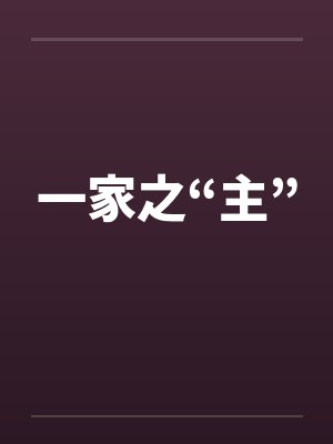 一家之“主”封面