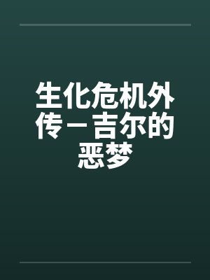 生化危机外传－吉尔的恶梦封面