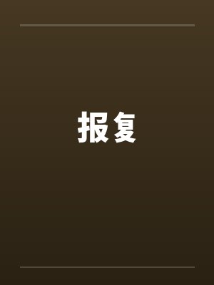 报复封面