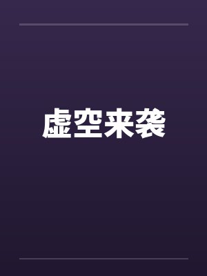 虚空来袭封面