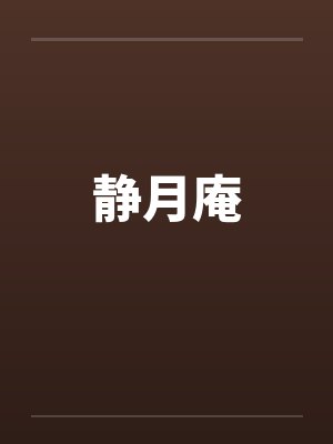 静月庵封面
