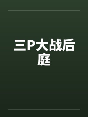 三P大战后庭封面