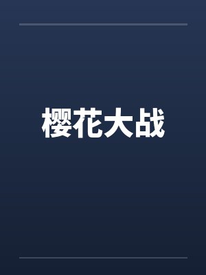 樱花大战封面