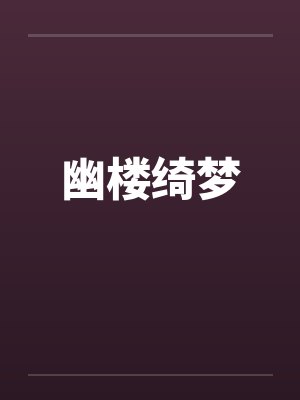 幽楼绮梦封面