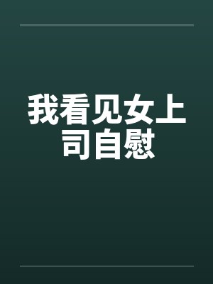 我看见女上司自慰封面