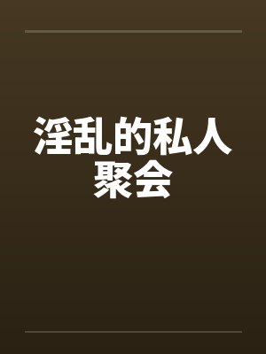 淫乱的私人聚会封面