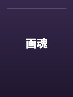 画魂封面