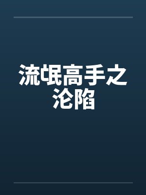 流氓高手之沦陷封面