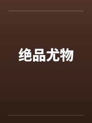 绝品尤物封面