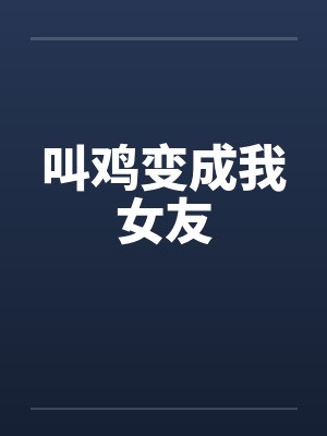 叫鸡变成我女友封面