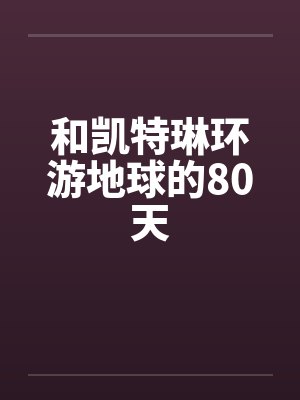和凯特琳环游地球的80天封面