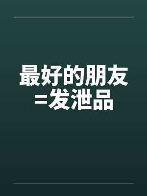 最好的朋友=发泄品封面