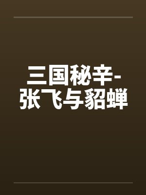 三国秘辛-张飞与貂蝉封面