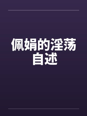 佩娟的淫荡自述封面