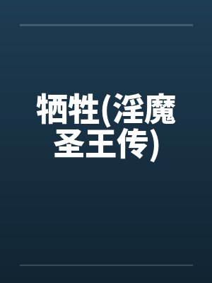 牺牲(淫魔圣王传)封面