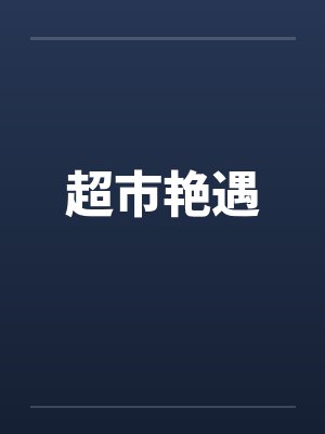 超市艳遇封面