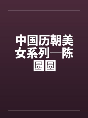 中国历朝美女系列─陈圆圆封面