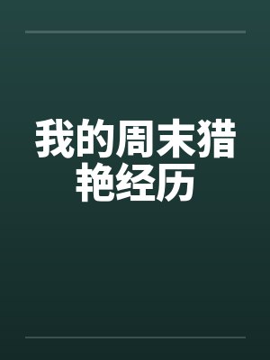 我的周末猎艳经历封面