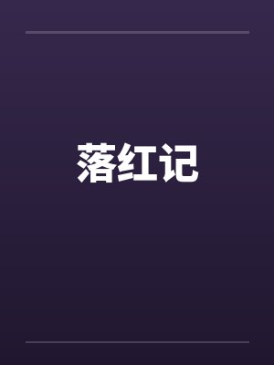 落红记封面