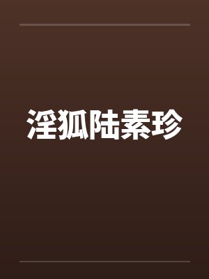 淫狐陆素珍封面