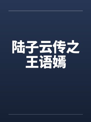 陆子云传之王语嫣封面