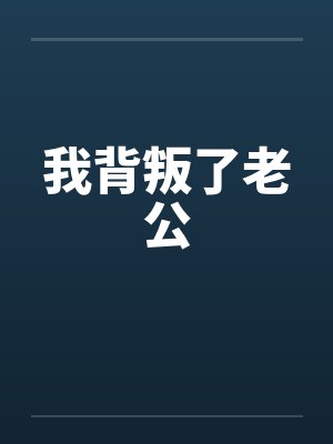 我背叛了老公封面