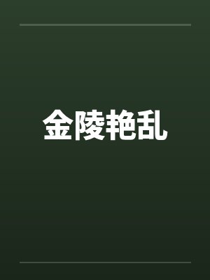 金陵艳乱封面