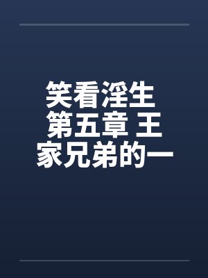 笑看淫生 第五章 王家兄弟的一天 2 (不能错过的好文)封面