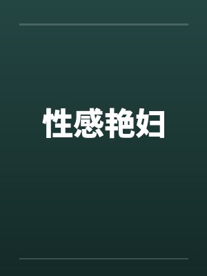性感艳妇封面