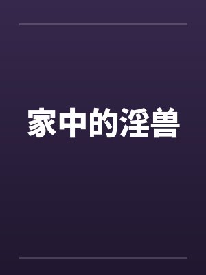 家中的淫兽封面
