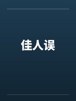 佳人误封面