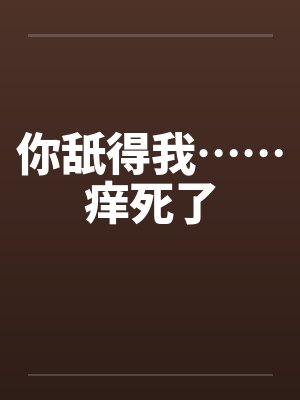 你舐得我……痒死了封面