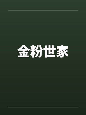 金粉世家封面