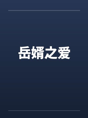 岳婿之爱封面