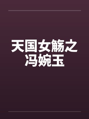 天国女觞之冯婉玉封面
