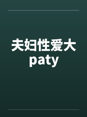 夫妇性爱大paty封面