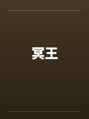 冥王封面
