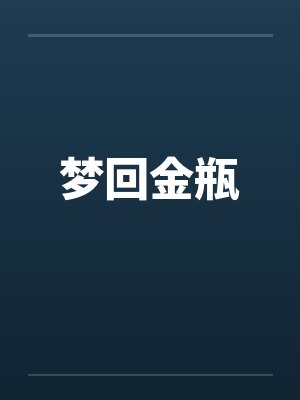 梦回金瓶封面