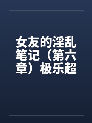 女友的淫乱笔记（第六章）极乐超商封面