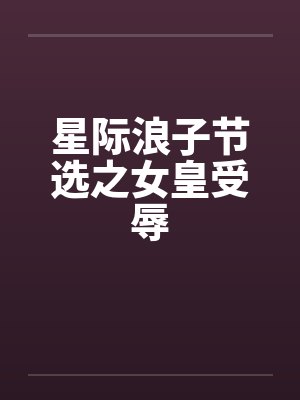 星际浪子节选之女皇受辱封面