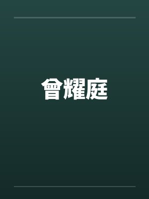 曾耀庭封面