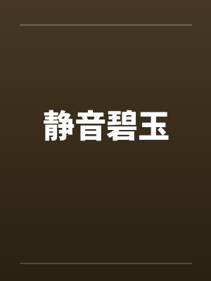 静音碧玉封面