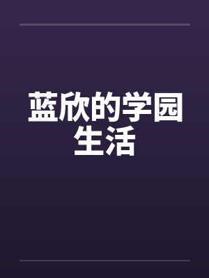 蓝欣的学园生活封面