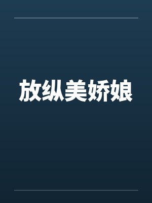 放纵美娇娘封面