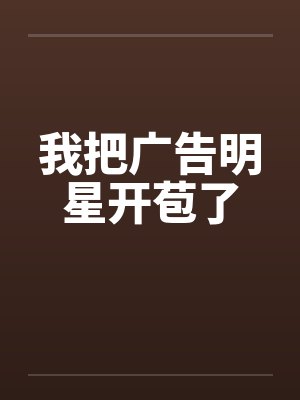 我把广告明星开苞了封面