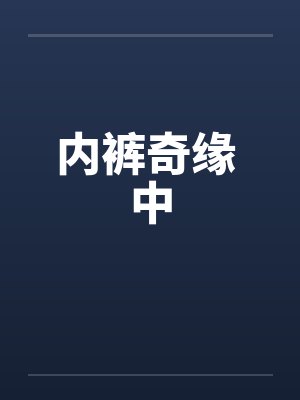 内裤奇缘 中封面